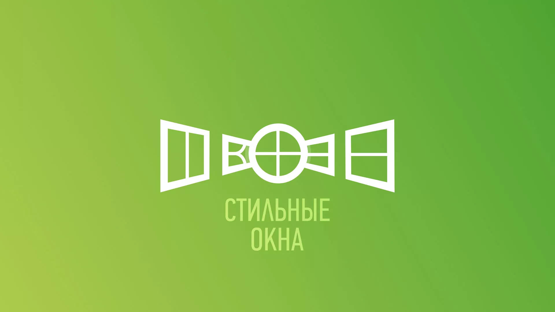 Разработка сайта по продаже пластиковых окон «Стильные окна» в Покровске